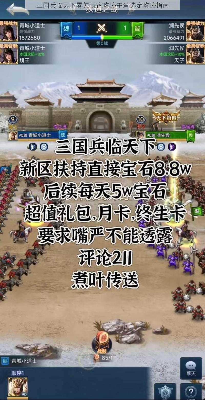 三国兵临天下零氪玩家攻略主角选定攻略指南