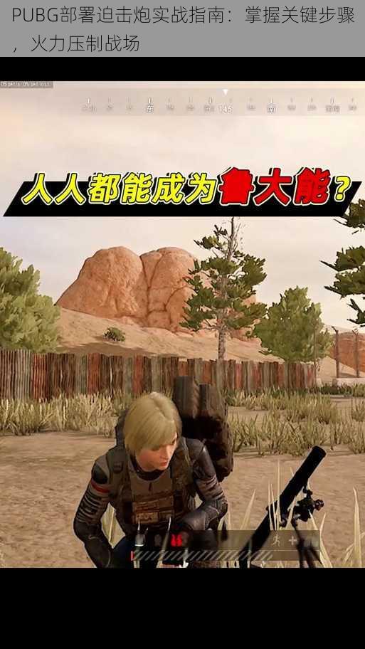 PUBG部署迫击炮实战指南：掌握关键步骤，火力压制战场