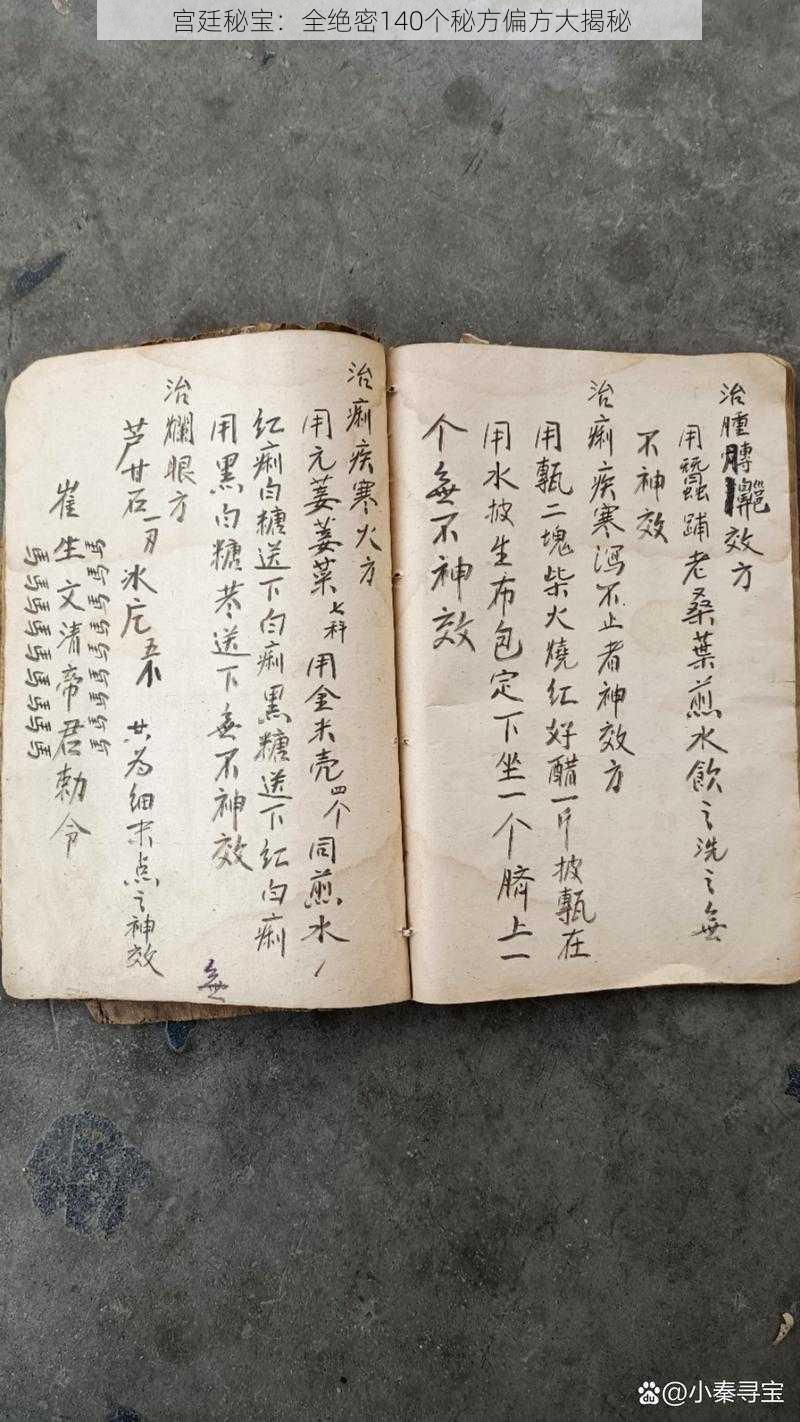 宫廷秘宝：全绝密140个秘方偏方大揭秘