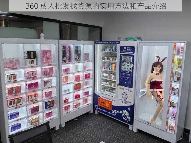 360 成人批发找货源的实用方法和产品介绍