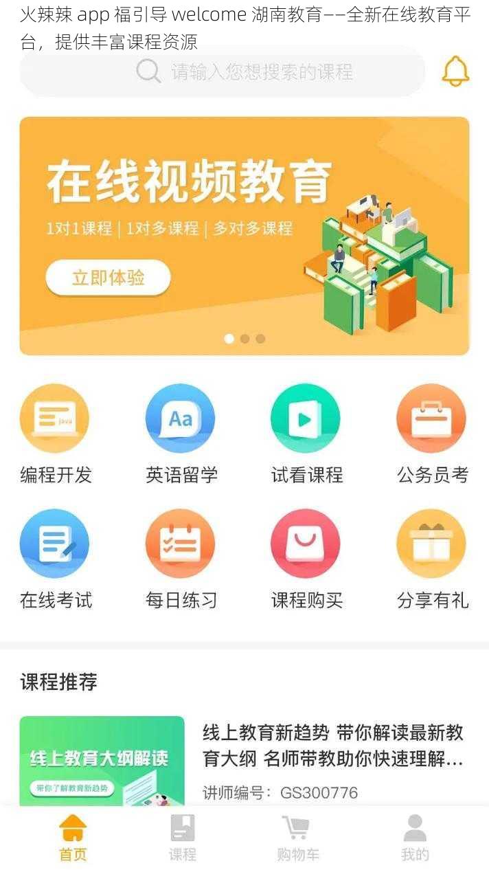 火辣辣 app 福引导 welcome 湖南教育——全新在线教育平台，提供丰富课程资源