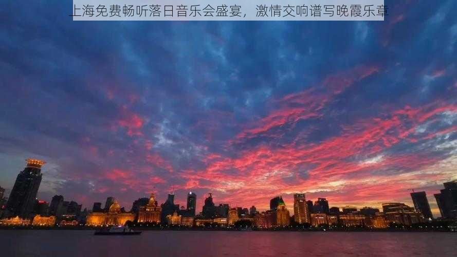 上海免费畅听落日音乐会盛宴，激情交响谱写晚霞乐章