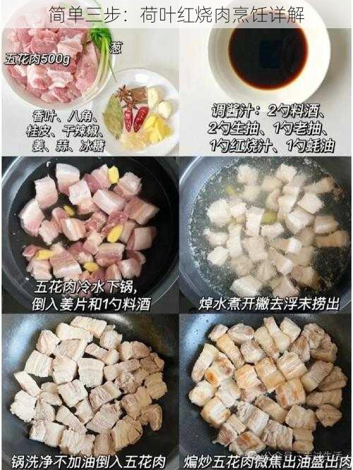 简单三步：荷叶红烧肉烹饪详解