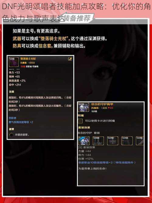 DNF光明颂唱者技能加点攻略：优化你的角色战力与歌声表达
