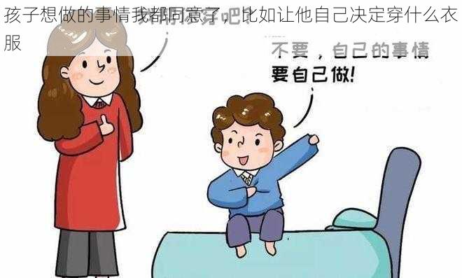 孩子想做的事情我都同意了，比如让他自己决定穿什么衣服