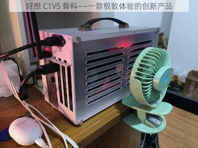 好想 C1V5 骨科——一款极致体验的创新产品