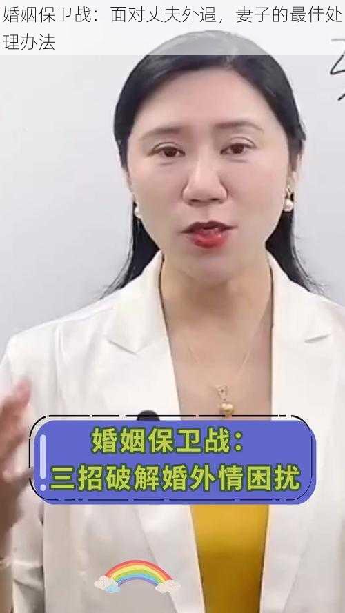 婚姻保卫战：面对丈夫外遇，妻子的最佳处理办法