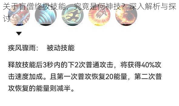 关于盲僧终极技能，究竟是何神技？深入解析与探讨