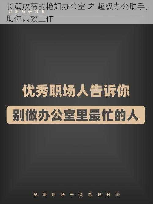 长篇放荡的艳妇办公室 之 超级办公助手，助你高效工作