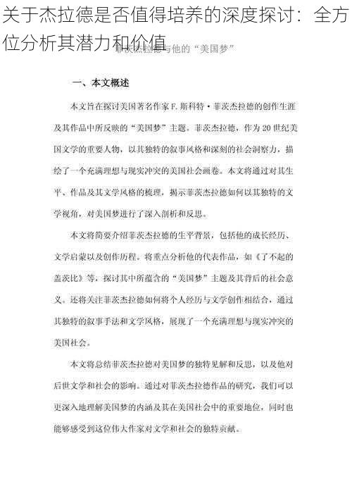 关于杰拉德是否值得培养的深度探讨：全方位分析其潜力和价值