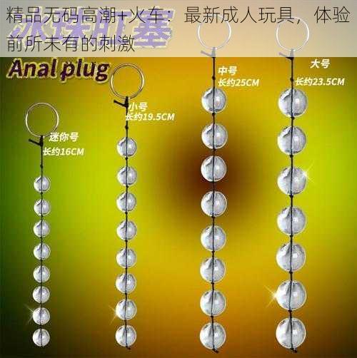 精品无码高潮+火车：最新成人玩具，体验前所未有的刺激