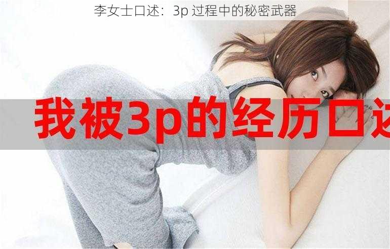 李女士口述：3p 过程中的秘密武器