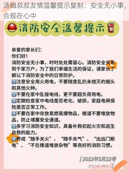 汤姆叔叔友情温馨提示复制：安全无小事，合规在心中