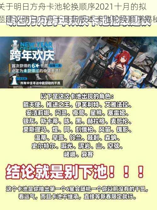 关于明日方舟卡池轮换顺序2021十月的拟题建议明日方舟十月新版本卡池轮换顺序揭秘