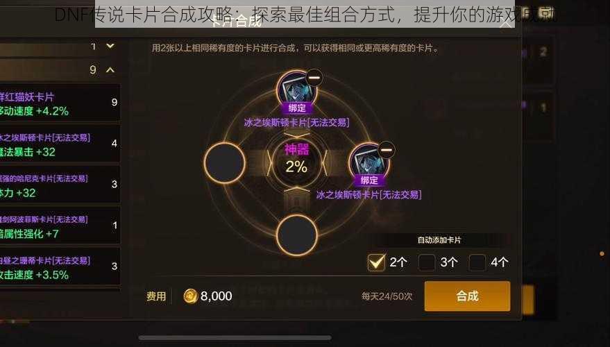 DNF传说卡片合成攻略：探索最佳组合方式，提升你的游戏成就