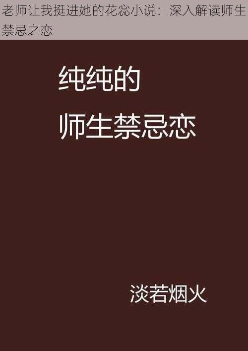 老师让我挺进她的花惢小说：深入解读师生禁忌之恋