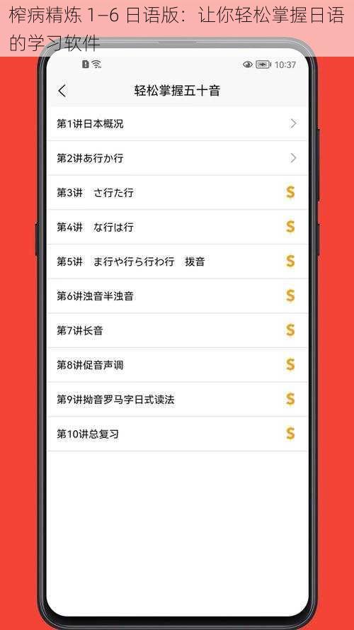 榨病精炼 1—6 日语版：让你轻松掌握日语的学习软件