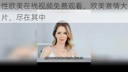 性欧美在线视频免费观看，欧美激情大片，尽在其中