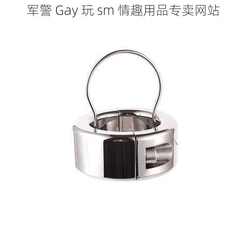 军警 Gay 玩 sm 情趣用品专卖网站