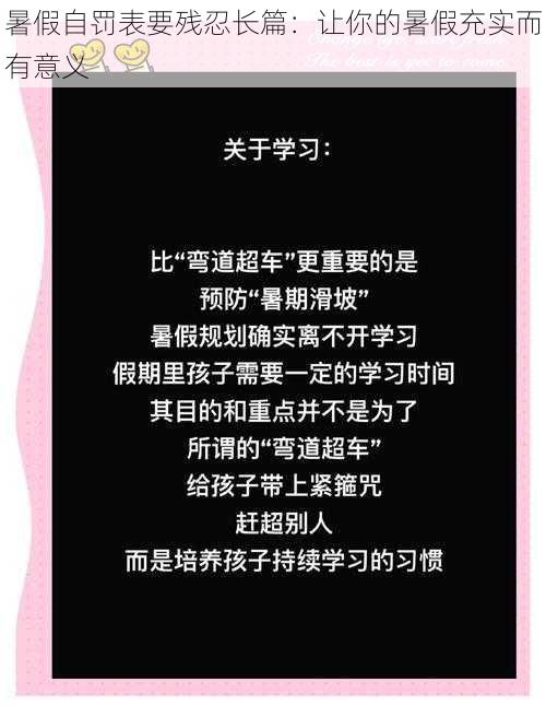 暑假自罚表要残忍长篇：让你的暑假充实而有意义