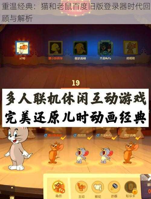 重温经典：猫和老鼠百度旧版登录器时代回顾与解析