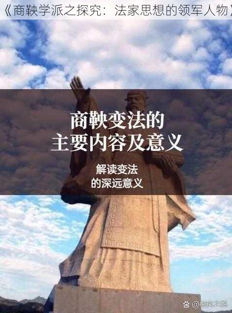 《商鞅学派之探究：法家思想的领军人物》