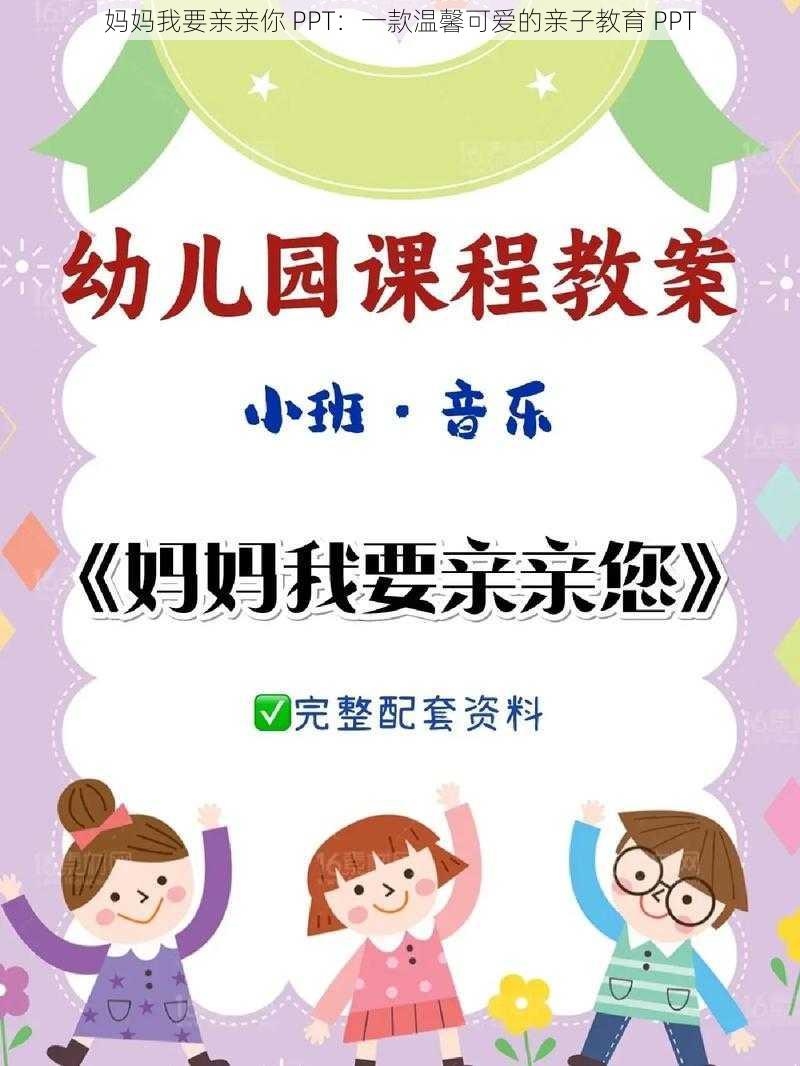 妈妈我要亲亲你 PPT：一款温馨可爱的亲子教育 PPT