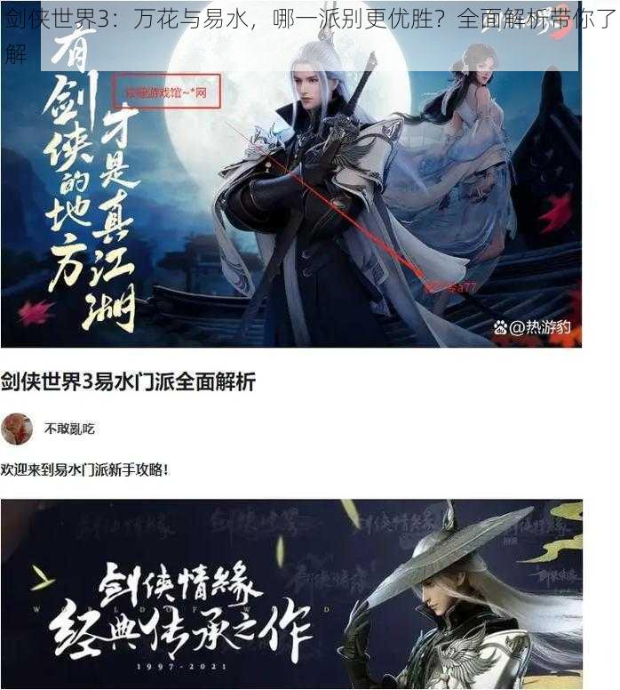 剑侠世界3：万花与易水，哪一派别更优胜？全面解析带你了解