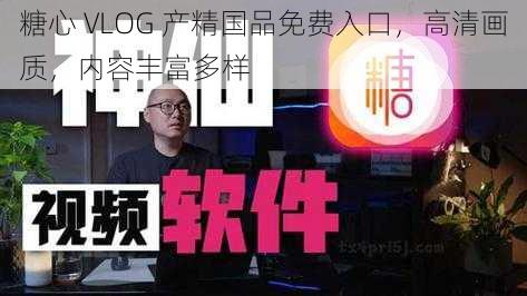 糖心 VLOG 产精国品免费入口，高清画质，内容丰富多样