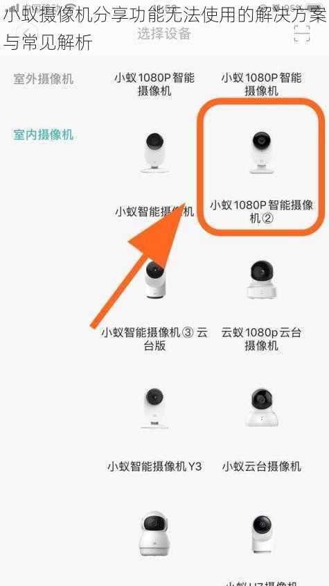 小蚁摄像机分享功能无法使用的解决方案与常见解析