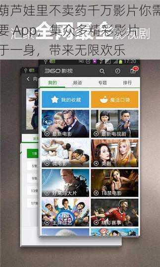 葫芦娃里不卖药千万影片你需要 App，集众多精彩影片于一身，带来无限欢乐