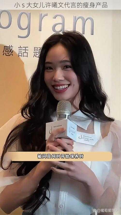 小 s 大女儿许曦文代言的瘦身产品