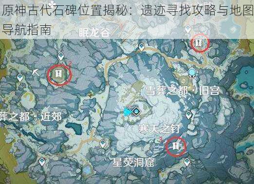 原神古代石碑位置揭秘：遗迹寻找攻略与地图导航指南