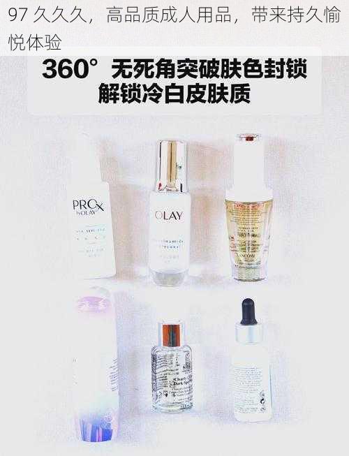 97 久久久，高品质成人用品，带来持久愉悦体验