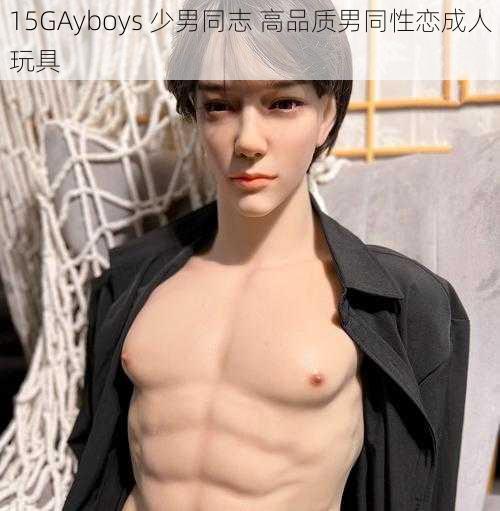 15GAyboys 少男同志 高品质男同性恋成人玩具