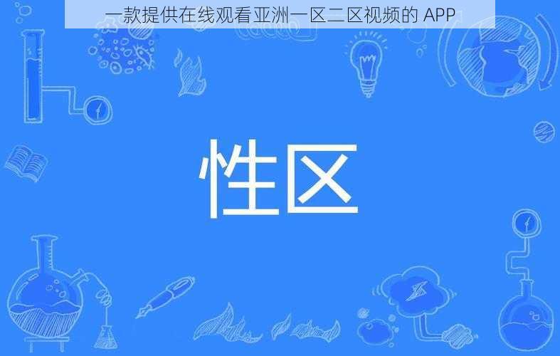 一款提供在线观看亚洲一区二区视频的 APP