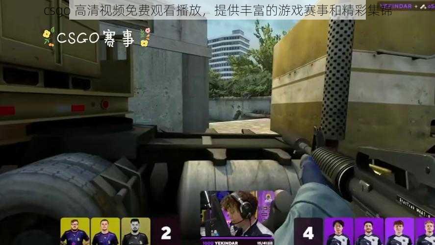 csgo 高清视频免费观看播放，提供丰富的游戏赛事和精彩集锦