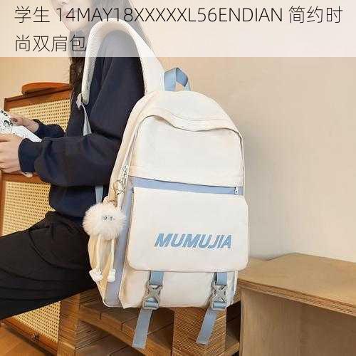 学生 14MAY18XXXXXL56ENDIAN 简约时尚双肩包