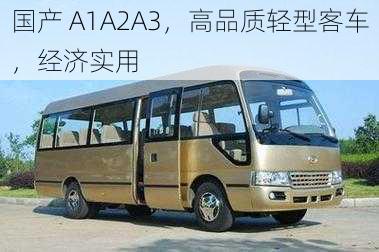 国产 A1A2A3，高品质轻型客车，经济实用