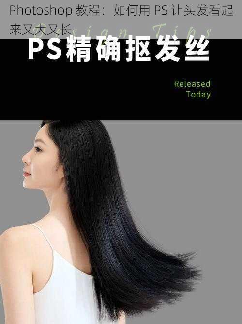 Photoshop 教程：如何用 PS 让头发看起来又大又长