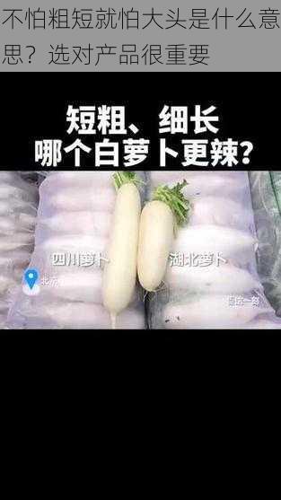 不怕粗短就怕大头是什么意思？选对产品很重要