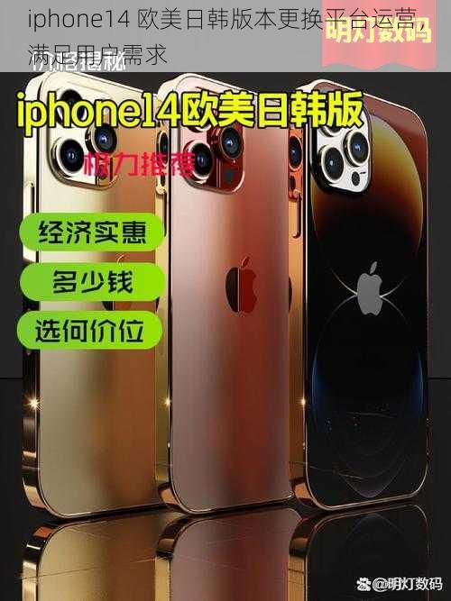 iphone14 欧美日韩版本更换平台运营，满足用户需求