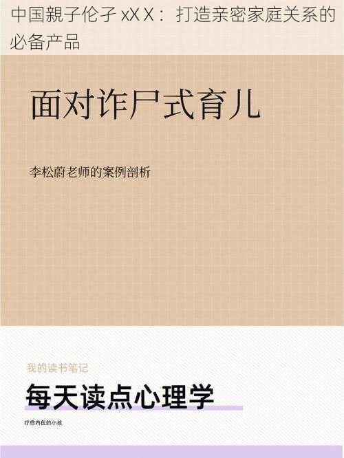 中国親子伦孑 xXⅩ：打造亲密家庭关系的必备产品