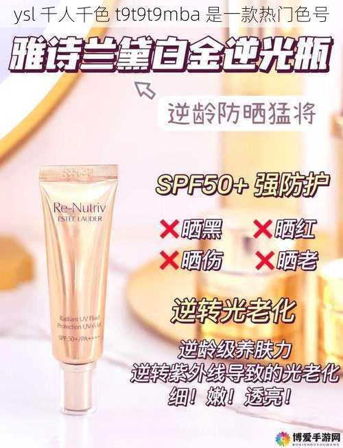 ysl 千人千色 t9t9t9mba 是一款热门色号