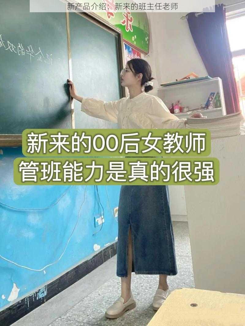 新产品介绍：新来的班主任老师