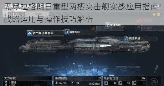 无尽拉格朗日重型两栖突击舰实战应用指南：战略运用与操作技巧解析