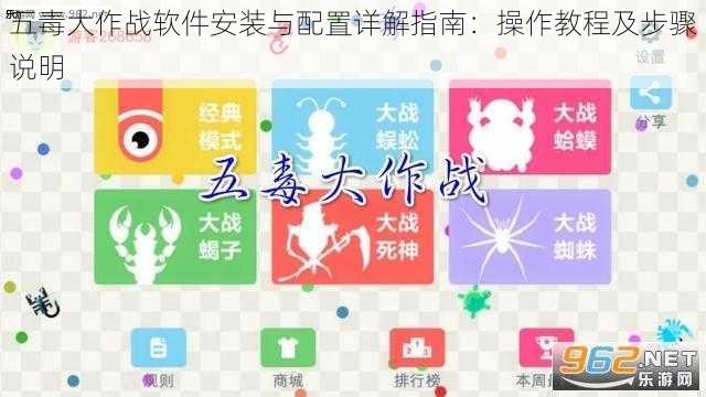 五毒大作战软件安装与配置详解指南：操作教程及步骤说明