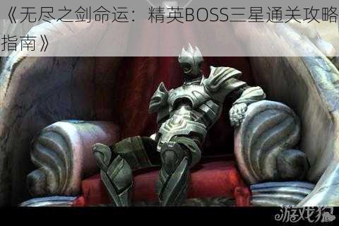 《无尽之剑命运：精英BOSS三星通关攻略指南》