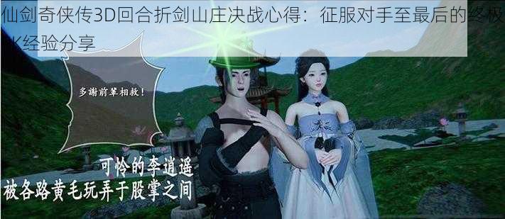 仙剑奇侠传3D回合折剑山庄决战心得：征服对手至最后的终极PK经验分享