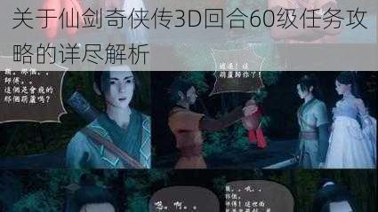 关于仙剑奇侠传3D回合60级任务攻略的详尽解析